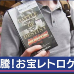 【朗報】レトロゲーム、高騰。外国人観光客が買い占めか