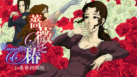 【朗報】Nintendo Switch『薔薇と椿』おビンタおグリップが登場