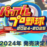 パワプロ2024栄冠ナイン、無事インフレへ