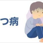 毒親「厳しく育てた息子がうつ病になった」