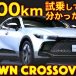 トヨタ クラウンクロスオーバー 1000km試乗インプレッション！長距離の快適性は？新たな事実も！