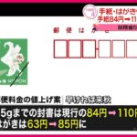 【必見】政府、手紙料金110円への値上げを正式に決定‼ 国民からの反応は？