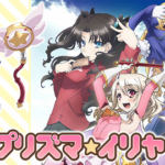 プリズマ☆イリヤってアニメ面白いんか？ｗｗ