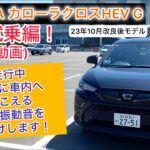 [車載動画] 23年改良後モデルトヨタ カローラクロスHEV G無声試乗編！走行中実際に車内へ聞こえる音や振動音をお届けします！