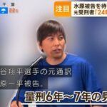 【朗報】水原一平、刑務所で一発逆転が狙えそう！