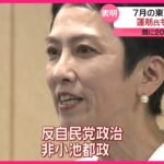 【注目】蓮舫氏、東京都知事選に出馬へ‼ 27日にも表明予定‼