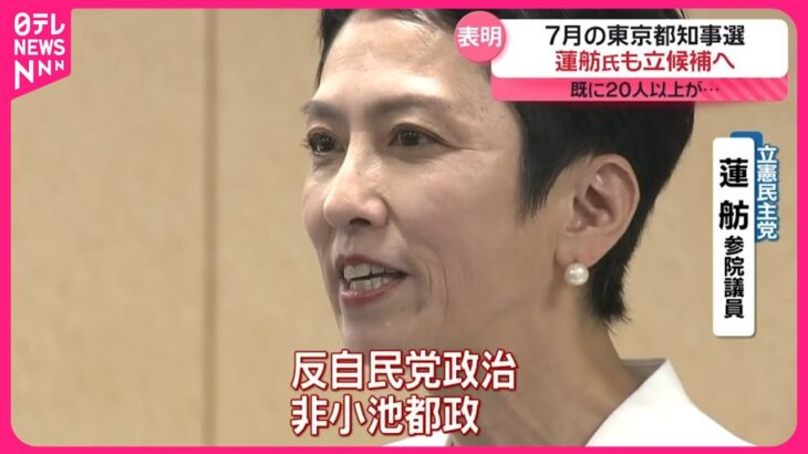 【注目】蓮舫氏、東京都知事選に出馬へ‼ 27日にも表明予定‼