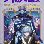 【ダイの大冒険 勇者アバンと獄炎の魔王 42話感想】魔王ハドラー、精神体となって新生魔王軍の下準備に動き出す！！