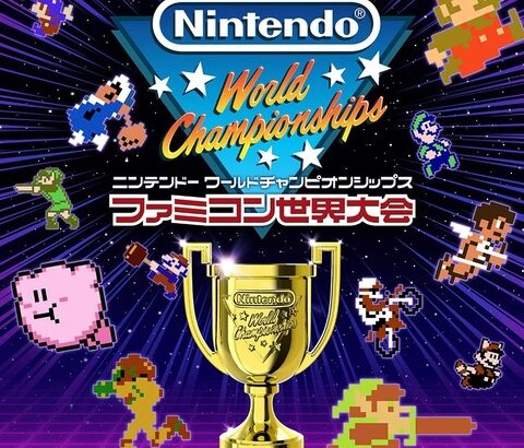 『Nintendo World Championships ファミコン世界大会』の映像が公開される