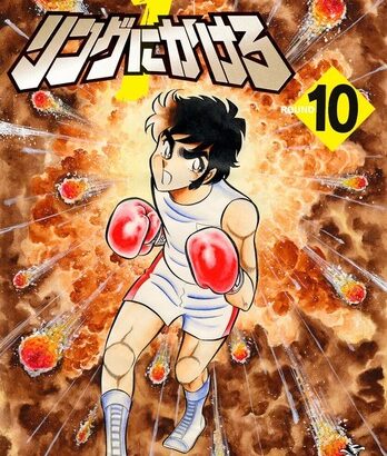 車田正美の「リングにかけろ」という、少年ジャンプの伝説のボクシング漫画ｗｗｗｗ