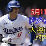 【速報】ドジャース・大谷翔平、3戦ぶりのマルチ安打でパドレスとの対戦で復調の兆し？