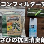 【新型ジムニー】3年間放置していたエアコンフィルターを交換。エアコン洗浄とわさびの抗菌消臭剤も一緒に取り付け。