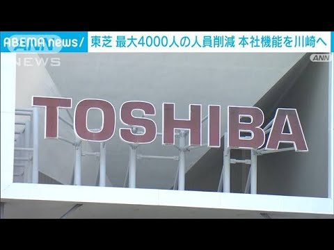 【注目】東芝の道のりは険しい・・・4000人削減計画の実現に向けての課題とは？