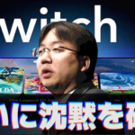 任天堂古川社長「Switch2は『Switchの後継機種』という表現を用いることが最適だと判断した。」