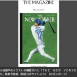 【MLB】大谷翔平、胴長短足のイラストが物議　ポケットには札束、アメリカ老舗雑誌の表紙に「蔑視」「理解」「不快」反応飛びかう