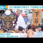 【東京】「どけよテメェ！」夏祭りで乱闘勃発、6年ぶり“みこし復活”で熱狂　見物客倒れ危険な状態に 地元商店もシャッター閉める