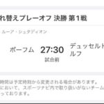 【死闘】ボーフム浅野拓磨vsデュッセルドルフ田中碧の入れ替え戦ｗｗｗｗｗｗｗｗｗｗ