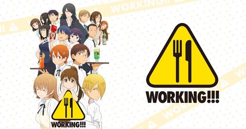 WORKING!!(一期)とかいうアニメ
