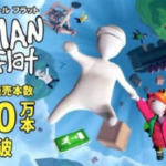 【ふにゃべえ】Switch版「ヒューマン フォール フラット」 日本だけで約200万本販売していたことが明らかに！！