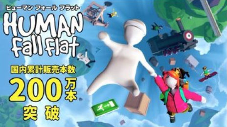 【ふにゃべえ】Switch版「ヒューマン フォール フラット」 日本だけで約200万本販売していたことが明らかに！！