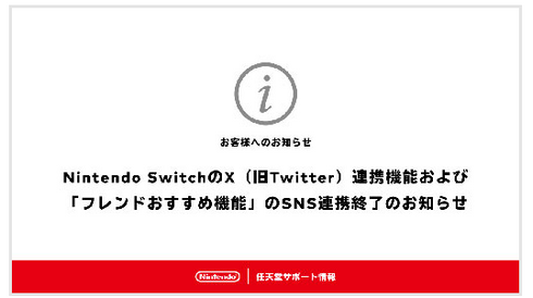 【悲報】SwitchかXとの連携終了