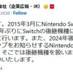 【公式発表】Nintendo Switchの後継機、発売決定！！！！！