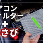 クルマのエアコンフィルター交換方法を 車のプロが解説！ 神アイテム「 わさびデェール 」で 悪臭＆カビを解消！