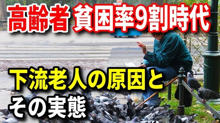 【社会】高齢者の貧困問題が深刻化、日本はどう変わるのか？
