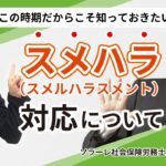 スメハラによる意欲低下が企業に与える影響とは？