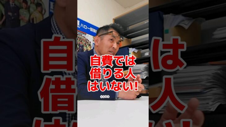 レンタカー特約がなかったら自費で代車を借りる?#社長 #社長さん #社長と部下  #社長インタビュー  #社長に聞いてみた #社長に質問 #保険代理店 #保険屋さん #自動車保険 #レンタカー特約