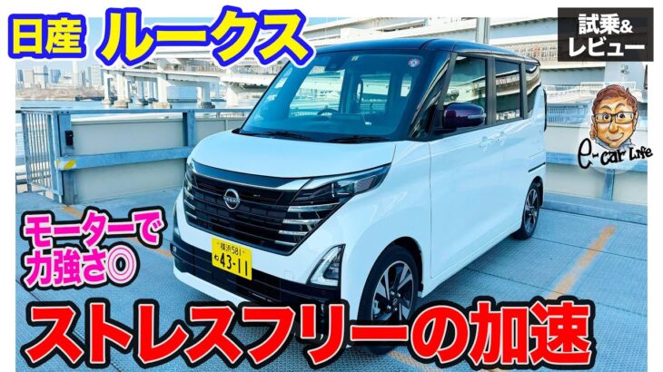 日産 ルークス 【試乗&レビュー】モーターアシストを活かした力強い加速!! ストレスフリーのスーパーハイトワゴン軽!! E-CarLife with 五味やすたか