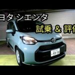【リアル音重視】トヨタ シエンタ 忖度無しの『試乗＆評価』