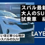 【イチ押し試乗車紹介】レイバック