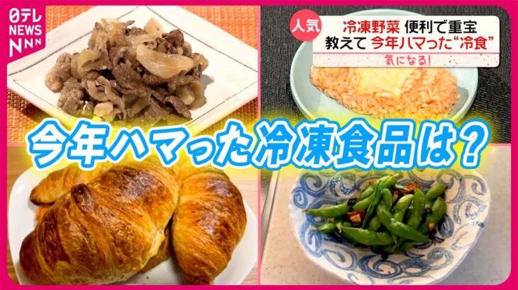 【話題】冷凍食品が飛躍‼ 健康志向の消費者に支持される爆売れ商品とは？