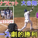 【必見】大谷翔平、ドジャース移籍後初のサヨナラ打‼ 感動の一戦にファン沸く‼