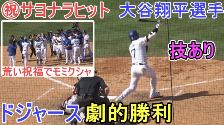 【必見】大谷翔平、ドジャース移籍後初のサヨナラ打‼ 感動の一戦にファン沸く‼