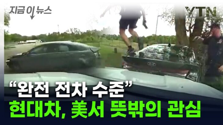 【韓国メディア】 トヨタから乗り換える人も？米警察とカーチェイス繰り広げた韓国ヒョンデ車の耐久性が話題に