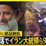 【速報】ヘリコプター事故でイラン大統領と外相が犠牲に⁉