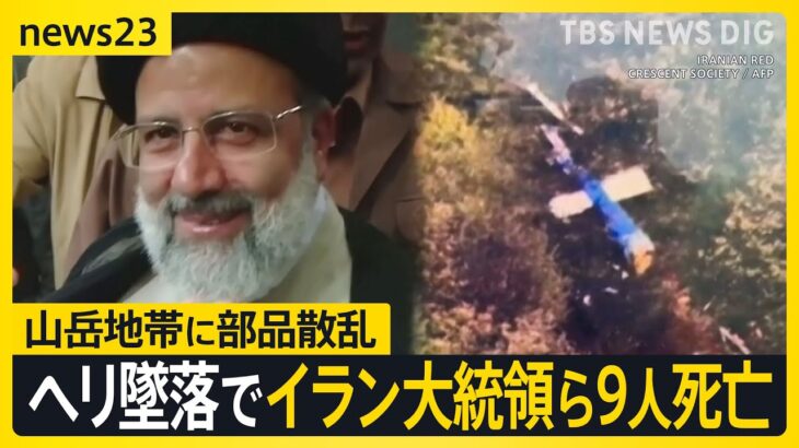 【速報】ヘリコプター事故でイラン大統領と外相が犠牲に⁉