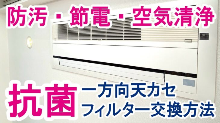 タワマンに多い一方向エアコンの抗菌フィルター交換方法