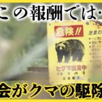 【悲報】北海道奈井江町の猟友会、熊の駆除を拒否する方針「日当8500円で命は張れません」