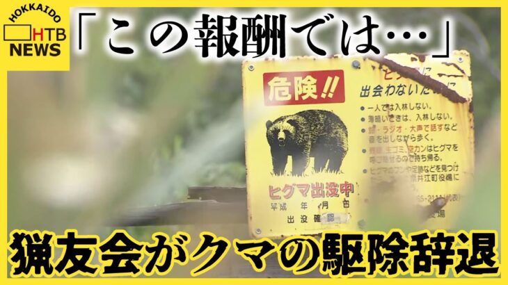 【悲報】北海道奈井江町の猟友会、熊の駆除を拒否する方針「日当8500円で命は張れません」