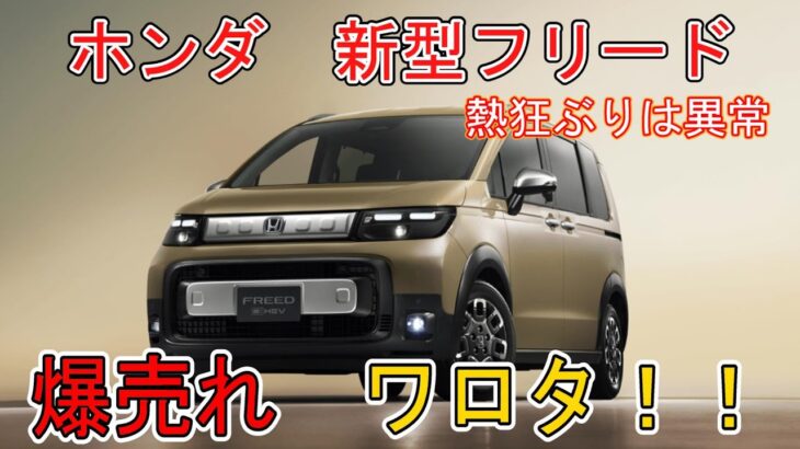 【熱狂ぶりが異常】ホンダ新型フリード　爆売れワロタ！！