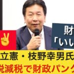 【話題】立憲・枝野氏が懸念する「ハイパーインフレ」のリスクとは？