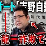 【ココオート】吉野自動車「吉野龍一」保険金詐欺で逮捕！！