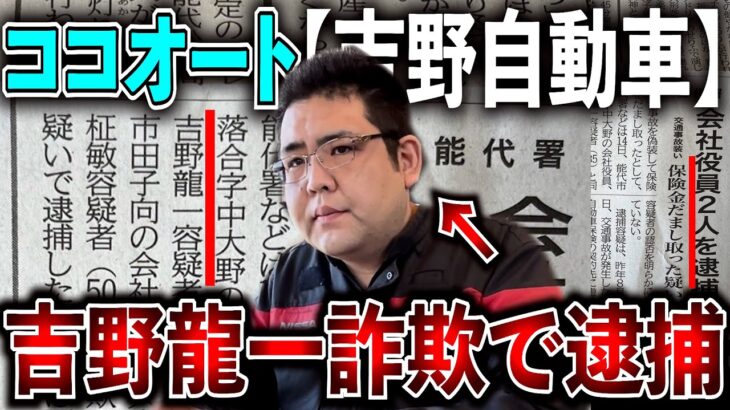 【ココオート】吉野自動車「吉野龍一」保険金詐欺で逮捕！！