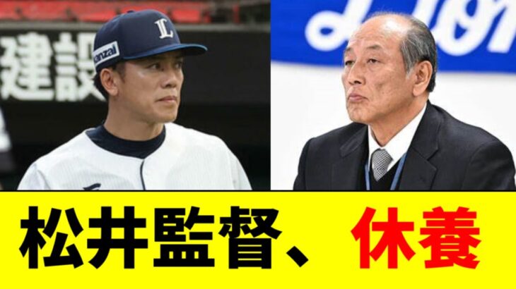 【注目】西武、逆襲なるか⁉ 松井稼頭央監督休養、渡辺久信GMが暫定指揮‼