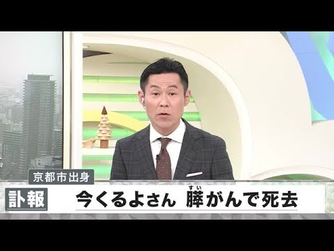 【訃報】今くるよさんが膵がんで急逝、ファンに衝撃広がる