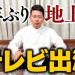 【必見】宮迫博之、長いブランクを経て地上波番組に復帰‼ その裏に隠されたストーリーとは？