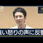 【注目】都政に混乱を招く蓮舫氏の発言、「都民をバカにするな！」と批判が殺到⁉